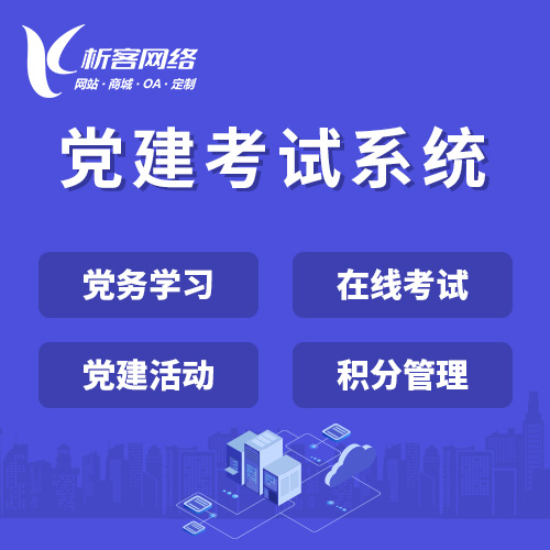 临沧党建考试系统|智慧党建平台|数字党建|党务系统解决方案
