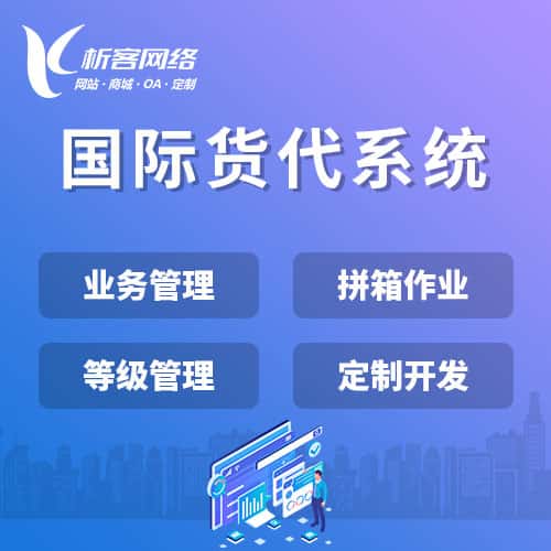 临沧国际货代系统