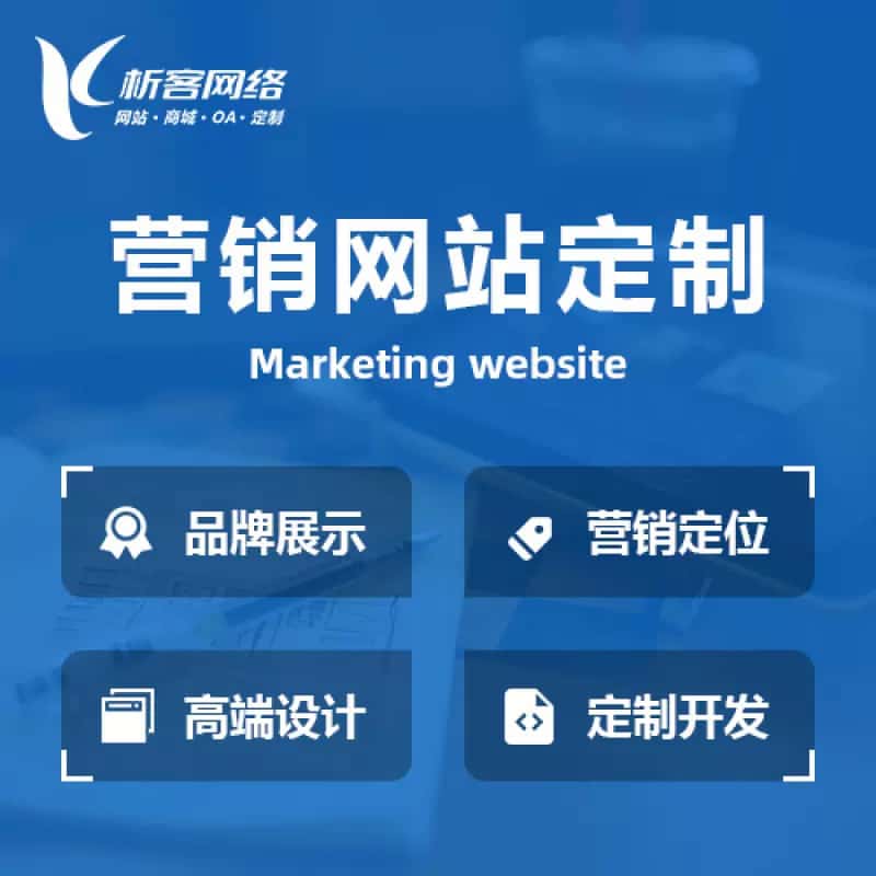 临沧营销型网站建设