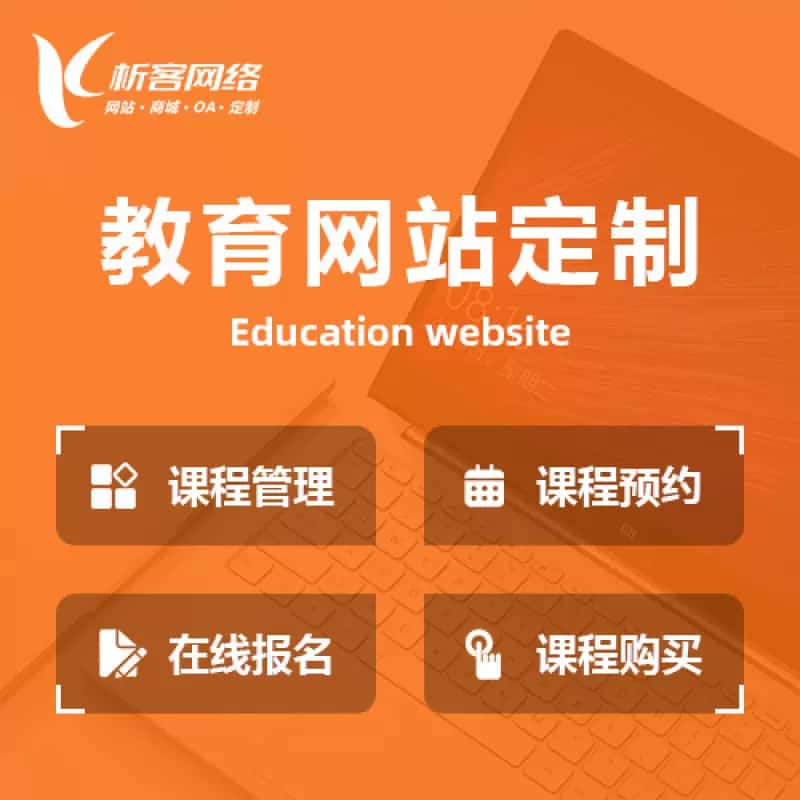 临沧教育网站建设制作定制