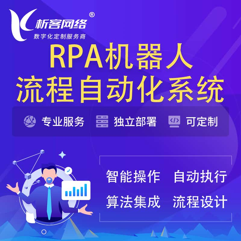 临沧RPA机器人流程自动化智能化系统