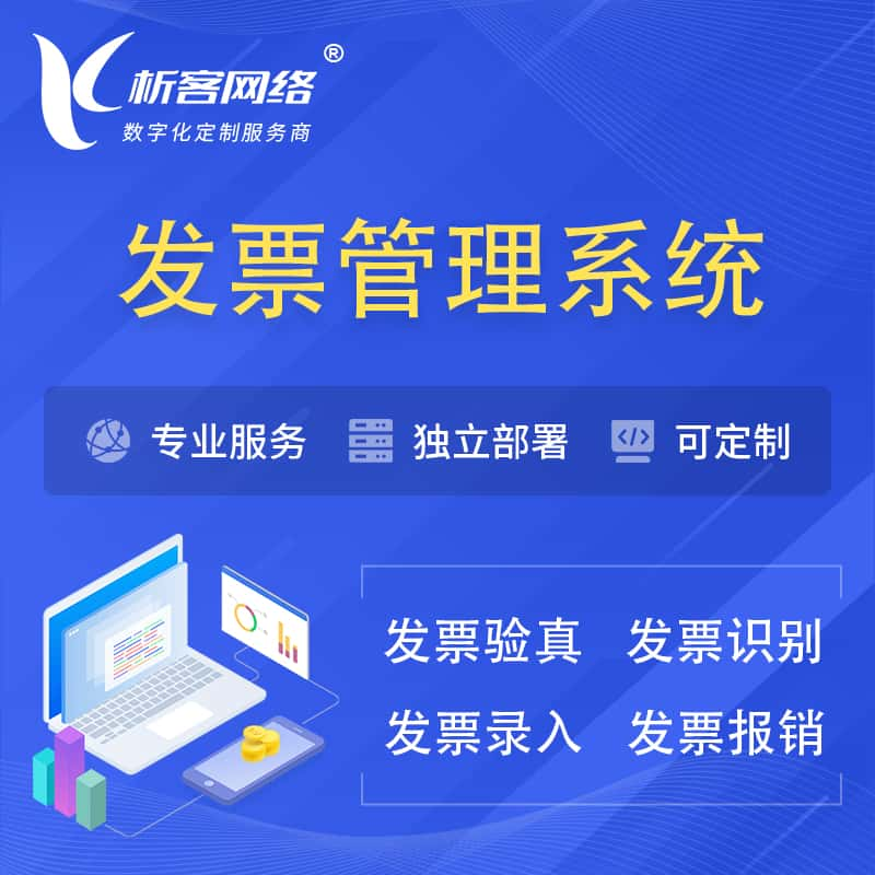 临沧发票管理系统