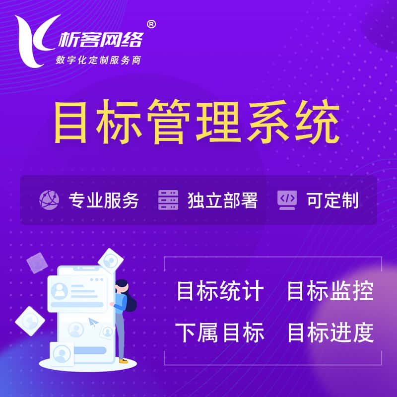 临沧目标管理系统 | OKR目标统计监控