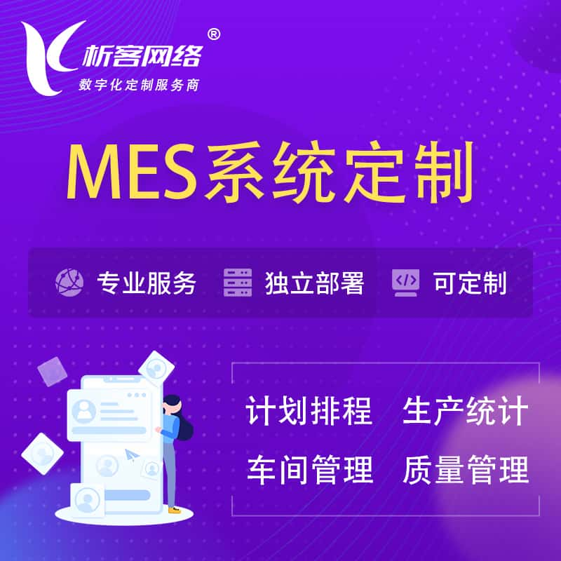 临沧MES系统定制 | 生产调度车间排班计划排程排产系统开发