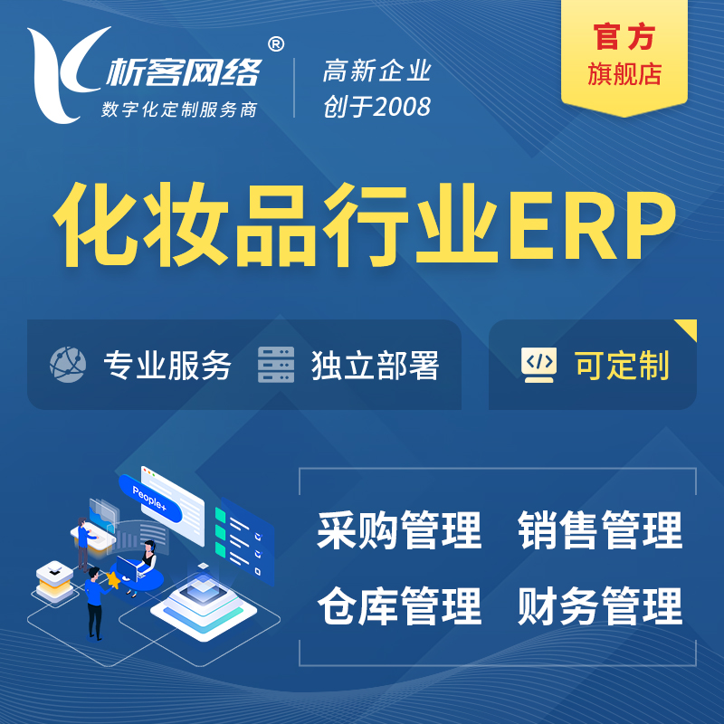 临沧化妆品美业ERP软件生产MES车间管理系统