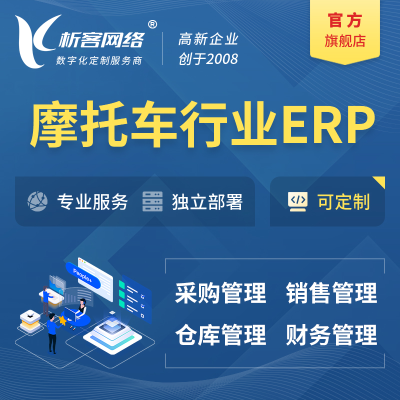 临沧摩托车行业ERP软件生产MES车间管理系统
