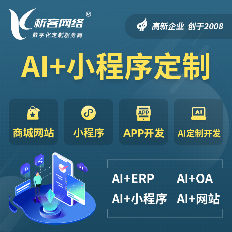 临沧AI小程序定制