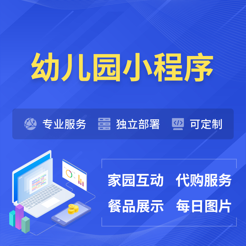 临沧幼儿园小程序制作