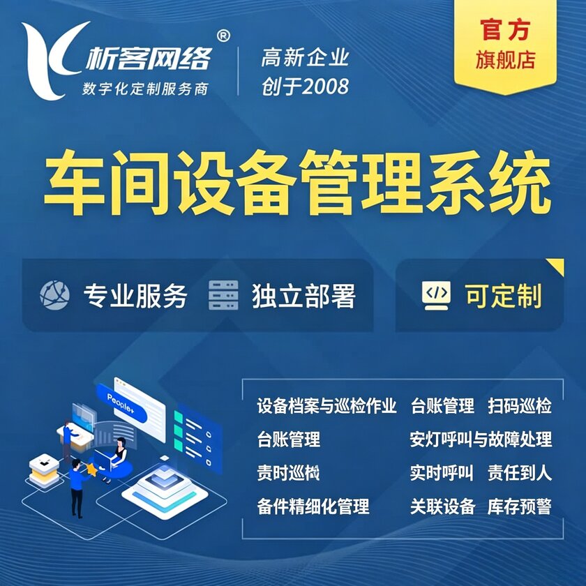 临沧车间设备管理系统