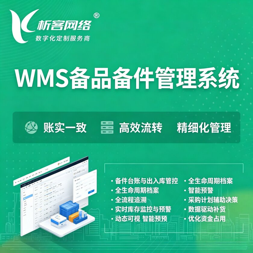 临沧WMS备品备件管理系统