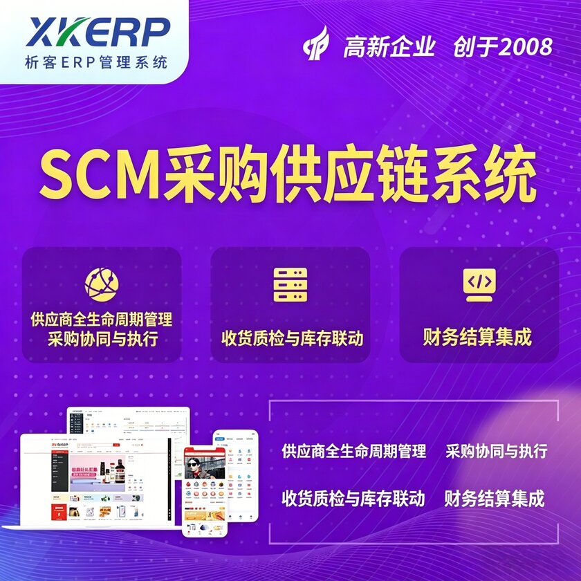 临沧SCM采购供应链管理系统