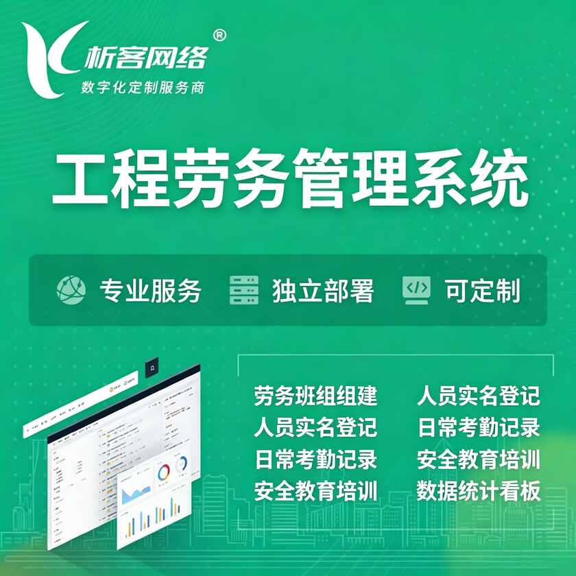临沧工程劳务管理系统