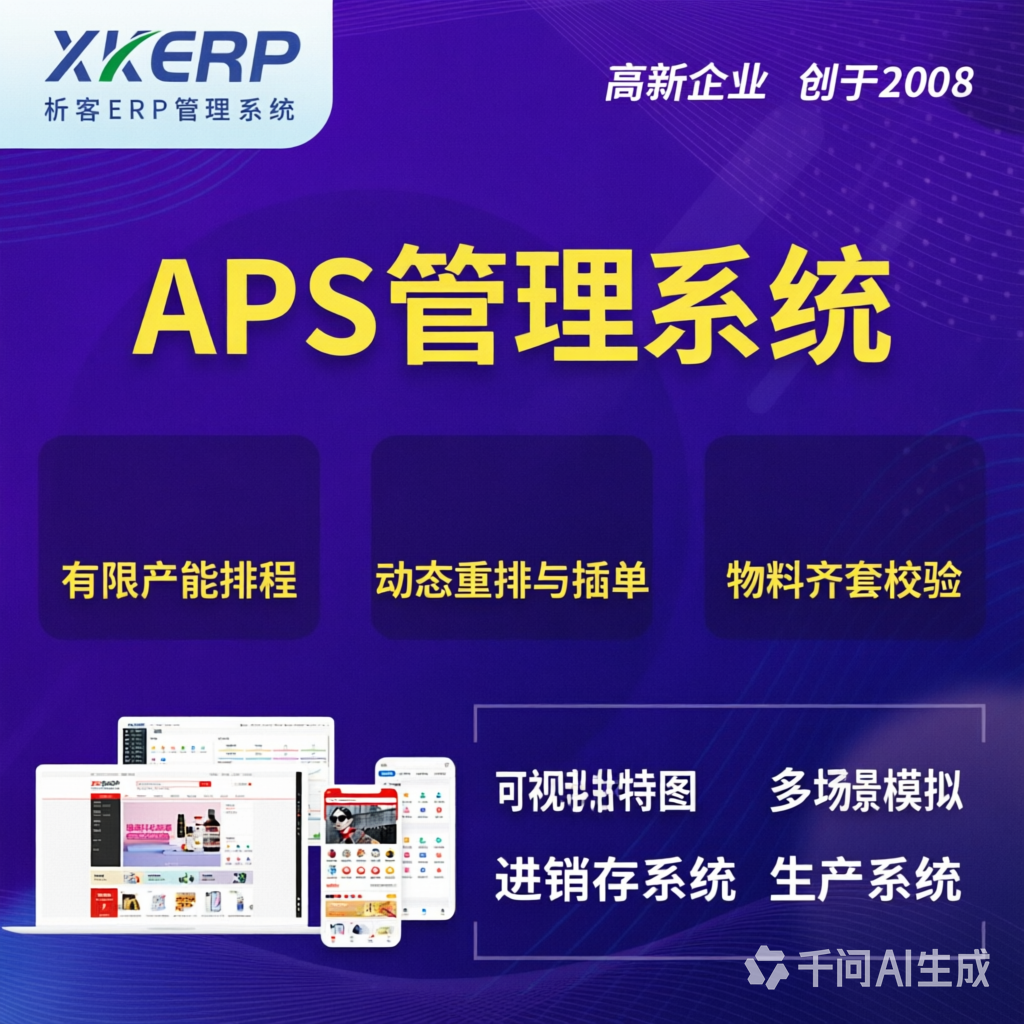 临沧APS管理系统